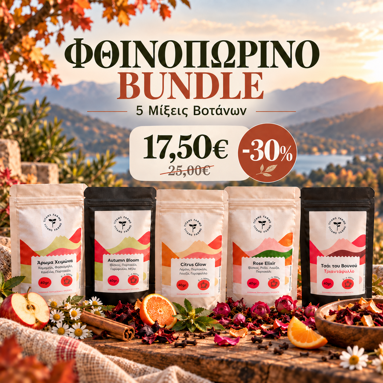 Φθινοπωρινό bundle Titans Farms με πέντε μίξεις βοτάνων